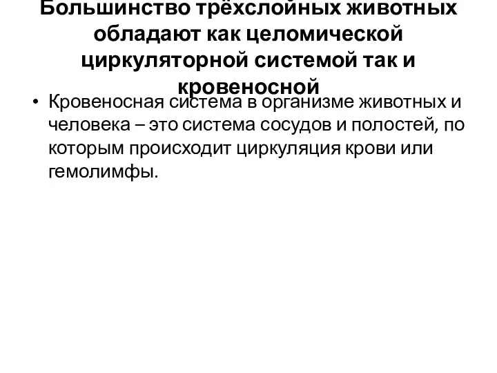 Большинство трёхслойных животных обладают как целомической циркуляторной системой так и кровеносной