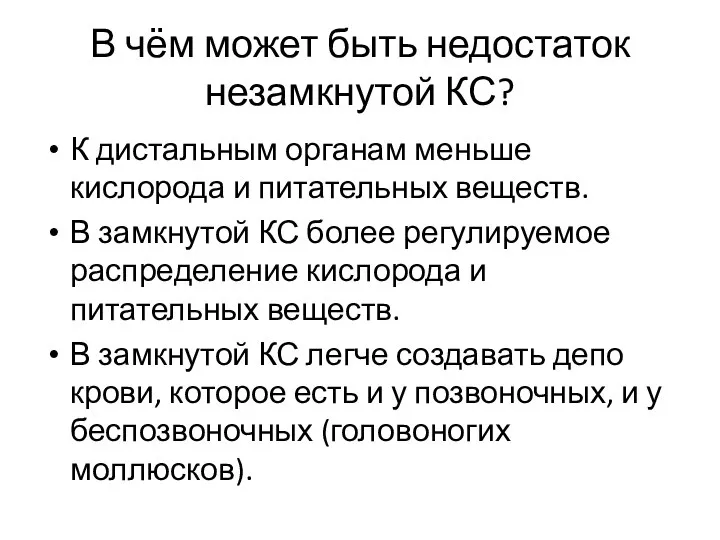 В чём может быть недостаток незамкнутой КС? К дистальным органам меньше