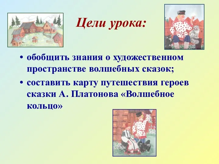 Цели урока: обобщить знания о художественном пространстве волшебных сказок; составить карту