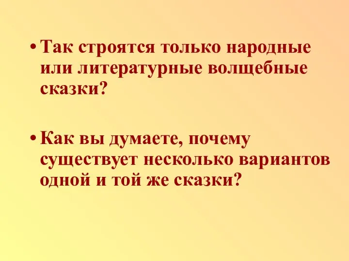 Так строятся только народные или литературные волщебные сказки? Как вы думаете,