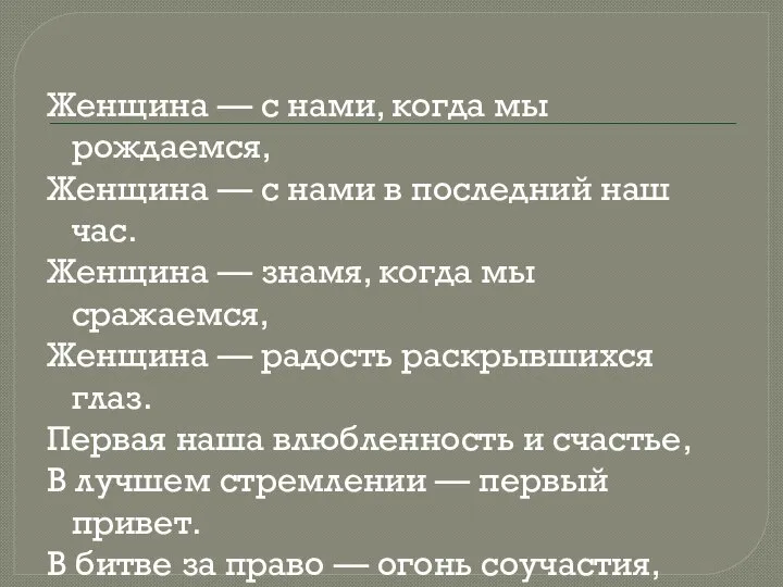 Женщина — с нами, когда мы рождаемся, Женщина — с нами