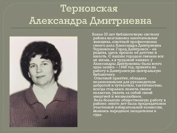 Терновская Александра Дмитриевна Более 30 лет библиотечную систему района возглавляла замечательная