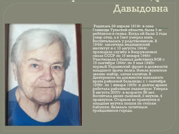 Королёва Александра Давыдовна Родилась 29 апреля 1919г. в селе Глинище Тульской