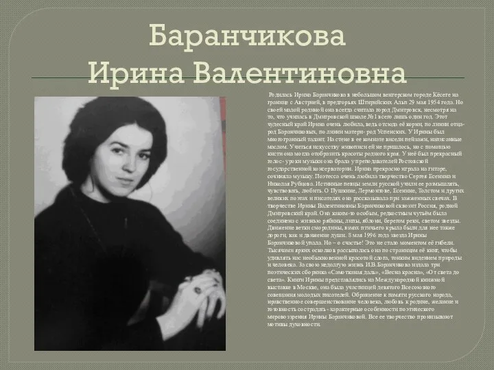 Баранчикова Ирина Валентиновна Родилась Ирина Баранчикова в небольшом венгерском городе Кёсеге