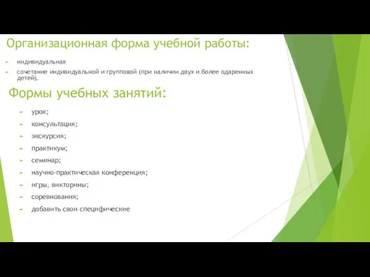 Организационная форма учебной работы: индивидуальная сочетание индивидуальной и групповой (при наличии