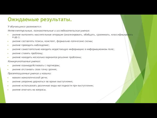 Ожидаемые результаты. У обучающихся развиваются: Интеллектуальные, познавательные и исследовательские умения: умение