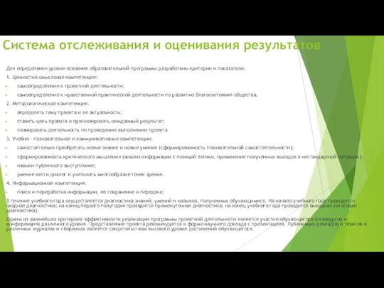 Система отслеживания и оценивания результатов Для определения уровня освоения образовательной программы