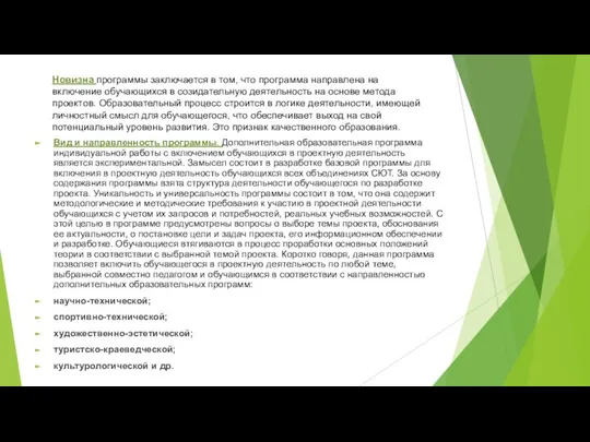 Вид и направленность программы. Дополнительная образовательная программа индивидуальной работы с включением