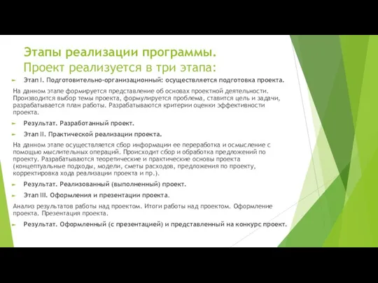 Этапы реализации программы. Проект реализуется в три этапа: Этап I. Подготовительно-организационный: