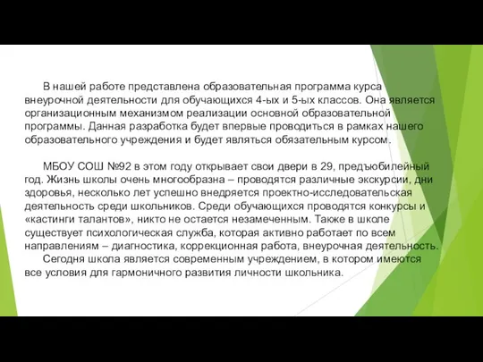 В нашей работе представлена образовательная программа курса внеурочной деятельности для обучающихся