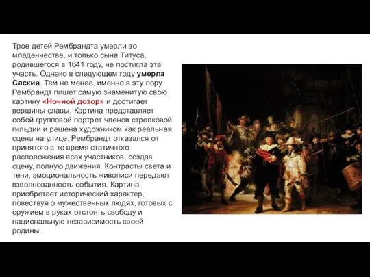 Трое детей Рембрандта умерли во младенчестве, и только сына Титуса, родившегося