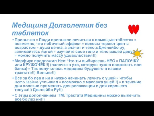 Медицина Долголетия без таблеток Привычка = Люди привыкли лечиться с помощью