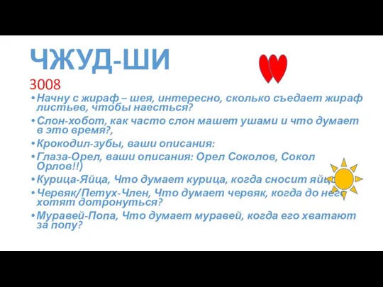 ЧЖУД-ШИ 3008 Начну с жираф – шея, интересно, сколько съедает жираф