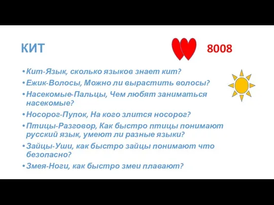 КИТ 8008 Кит-Язык, сколько языков знает кит? Ежик-Волосы, Можно ли вырастить