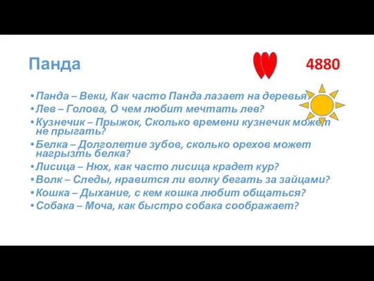 Панда 4880 Панда – Веки, Как часто Панда лазает на деревья?