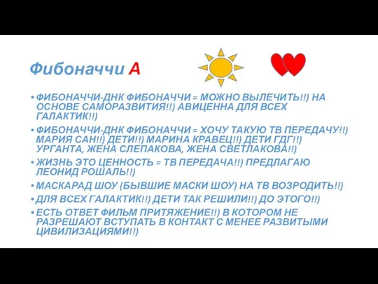 Фибоначчи А ФИБОНАЧЧИ-ДНК ФИБОНАЧЧИ = МОЖНО ВЫЛЕЧИТЬ!!) НА ОСНОВЕ САМОРАЗВИТИЯ!!) АВИЦЕННА