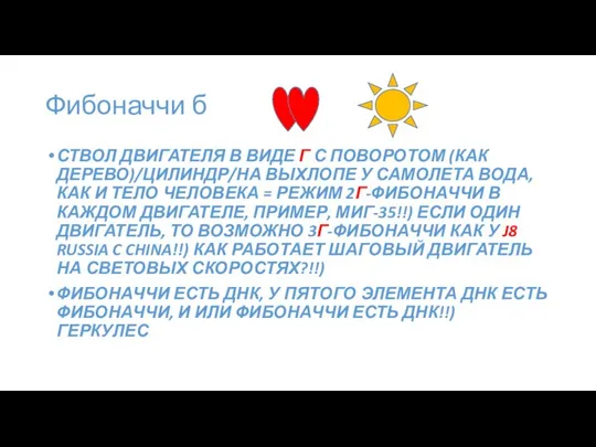 Фибоначчи б СТВОЛ ДВИГАТЕЛЯ В ВИДЕ Г С ПОВОРОТОМ (КАК ДЕРЕВО)/ЦИЛИНДР/НА