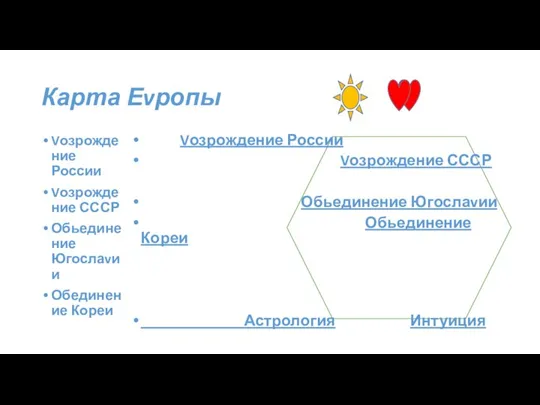 Карта Еvропы Vозрождение России Vозрождение СССР Обьединение Югослаvии Обединение Кореи Vозрождение