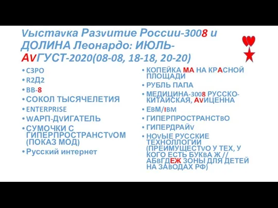 Vыстаvка Разvитие России-3008 и ДОЛИНА Леонардо: ИЮЛЬ-АVГУСТ-2020(08-08, 18-18, 20-20) C3PO R2Д2