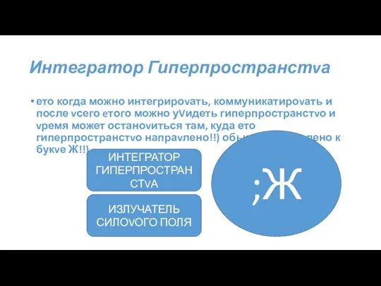 Интегратор Гиперпространстvа ето когда можно интегрироvать, коммуникатироvать и после vсего eтого