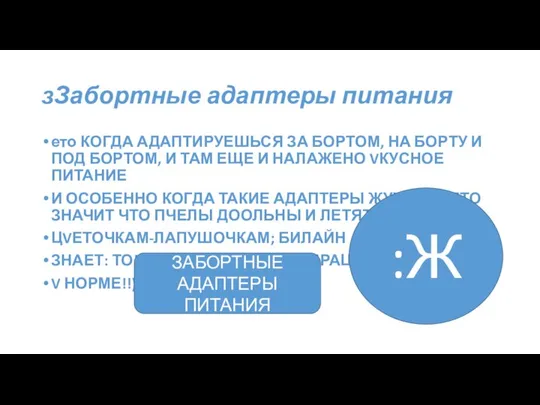 зЗабортные адаптеры питания ето КОГДА АДАПТИРУЕШЬСЯ ЗА БОРТОМ, НА БОРТУ И