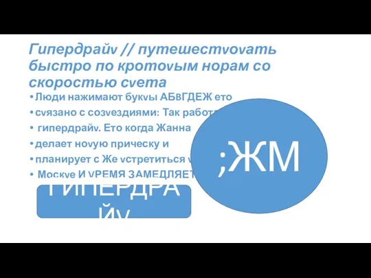 Гипердрайv // путешестvоvать быстро по кротоvым норам со скоростью сvета Люди