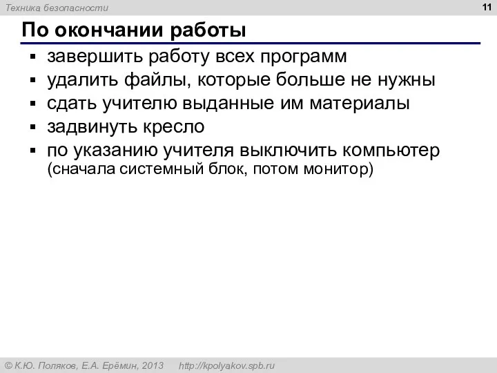 По окончании работы завершить работу всех программ удалить файлы, которые больше