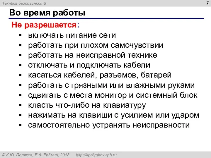 Во время работы Не разрешается: включать питание сети работать при плохом