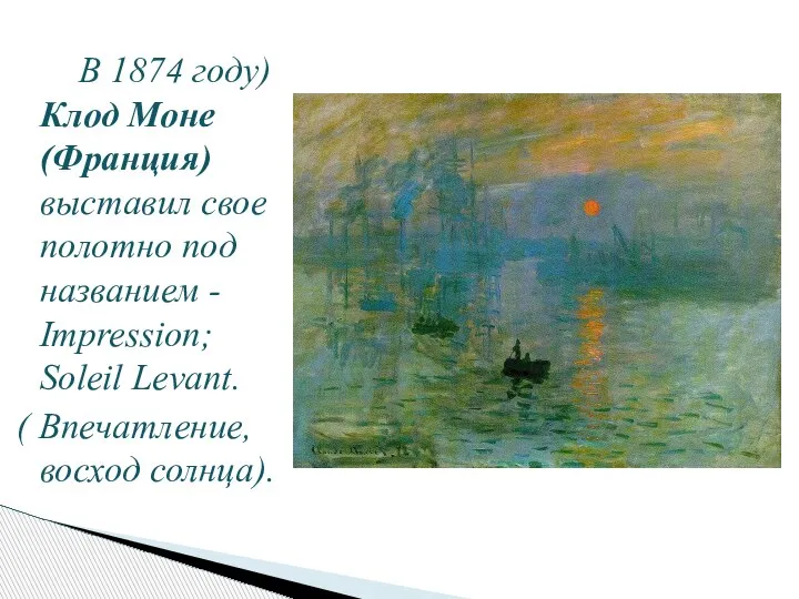 В 1874 году) Клод Моне (Франция) выставил свое полотно под названием