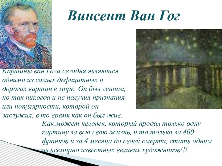 Винсент Ван Гог Как может человек, который продал только одну картину