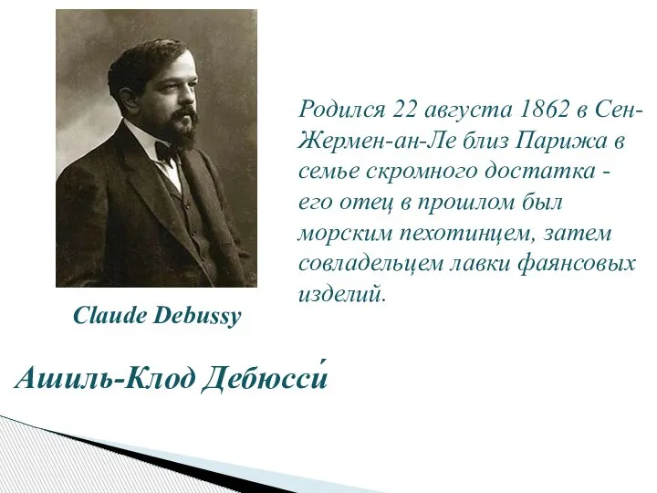 Родился 22 августа 1862 в Сен-Жермен-ан-Ле близ Парижа в семье скромного