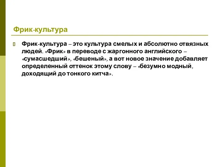 Фрик-культура Фрик-культура – это культура смелых и абсолютно отвязных людей. «Фрик»