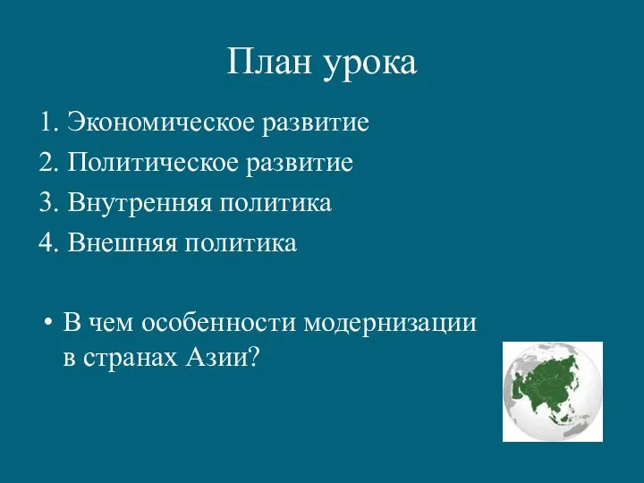 План урока 1. Экономическое развитие 2. Политическое развитие 3. Внутренняя политика