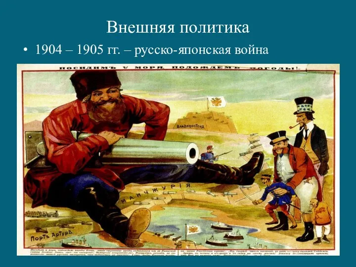 Внешняя политика 1904 – 1905 гг. – русско-японская война