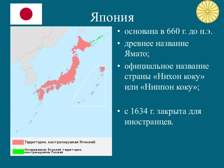 Япония основана в 660 г. до н.э. древнее название Ямато; официальное