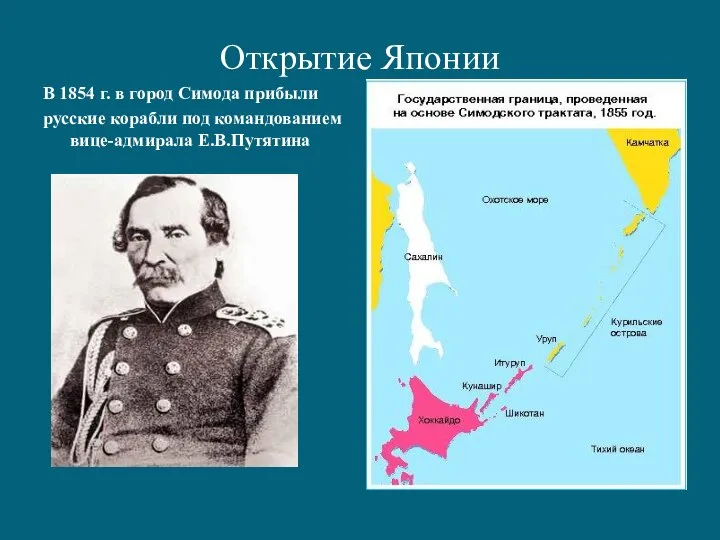 Открытие Японии В 1854 г. в город Симода прибыли русские корабли под командованием вице-адмирала Е.В.Путятина