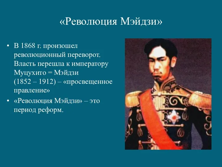 «Революция Мэйдзи» В 1868 г. произошел революционный переворот. Власть перешла к