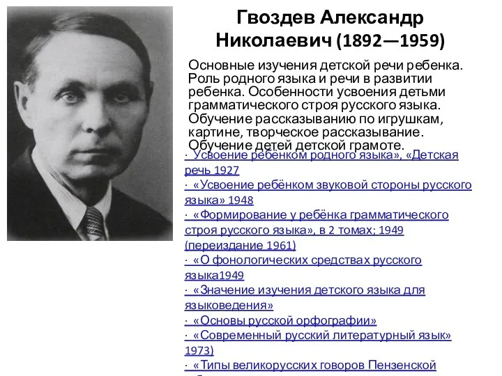 Гвоздев Александр Николаевич (1892—1959) Основные изучения детской речи ребенка. Роль родного