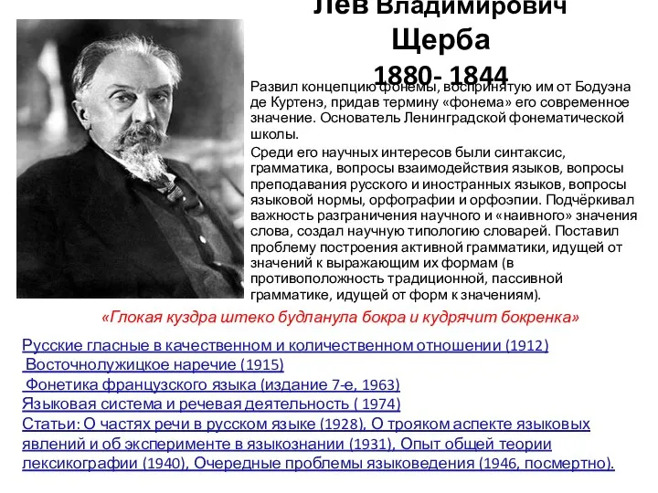 Лев Владимирович Щерба 1880- 1844 Развил концепцию фонемы, воспринятую им от