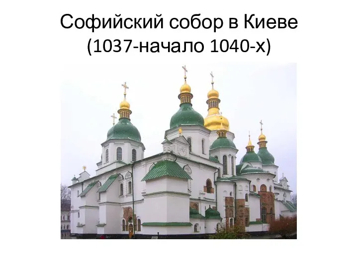 Софийский собор в Киеве (1037-начало 1040-х)