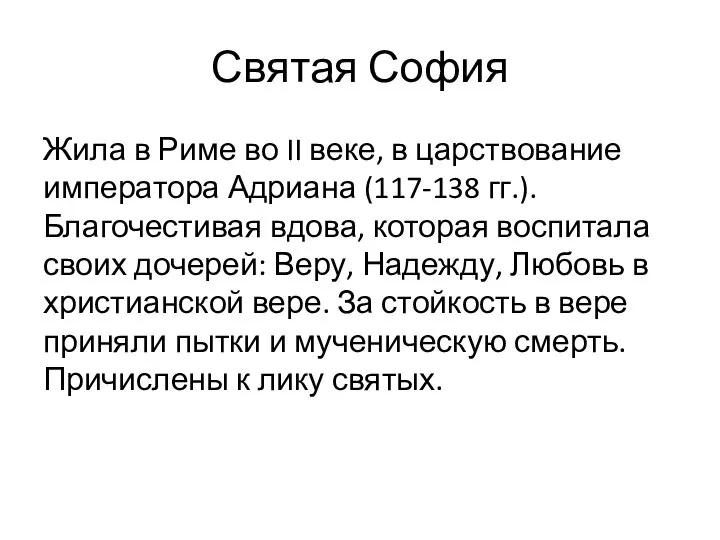 Святая София Жила в Риме во II веке, в царствование императора