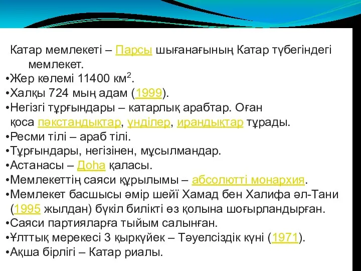 Катар мемлекеті – Парсы шығанағының Катар түбегіндегі мемлекет. Жер көлемі 11400