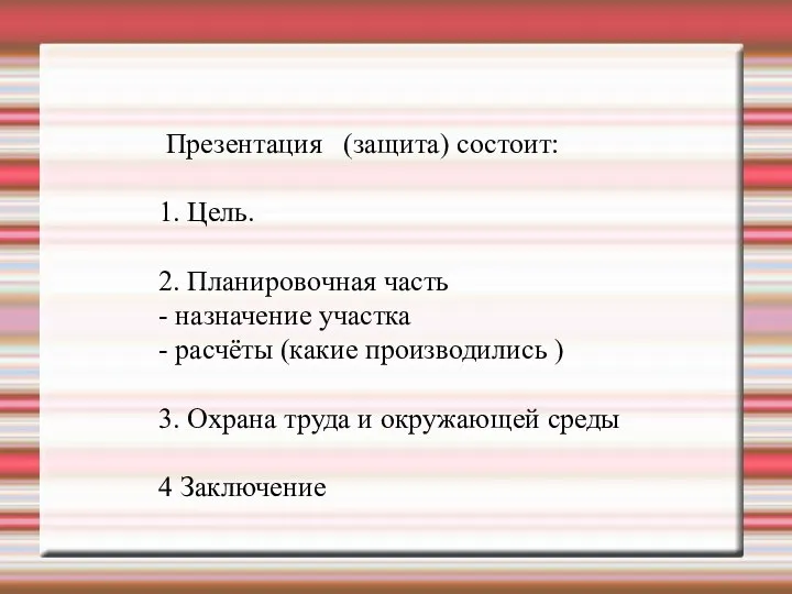 Презентация (защита) состоит: 1. Цель. 2. Планировочная часть - назначение участка