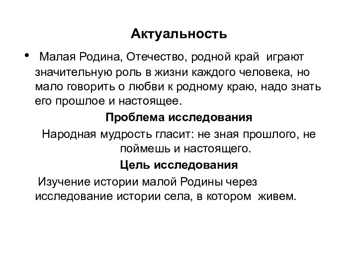 Актуальность Малая Родина, Отечество, родной край играют значительную роль в жизни