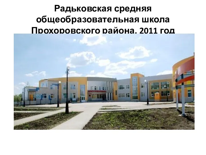 Радьковская средняя общеобразовательная школа Прохоровского района, 2011 год