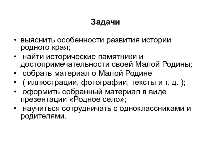 Задачи выяснить особенности развития истории родного края; найти исторические памятники и