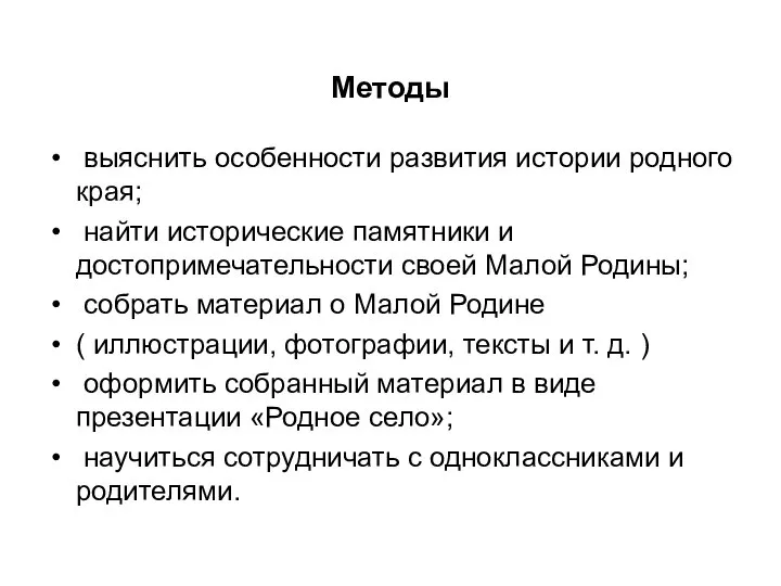 Методы выяснить особенности развития истории родного края; найти исторические памятники и