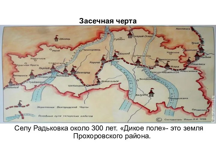 Засечная черта Селу Радьковка около 300 лет. «Дикое поле»- это земля Прохоровского района.