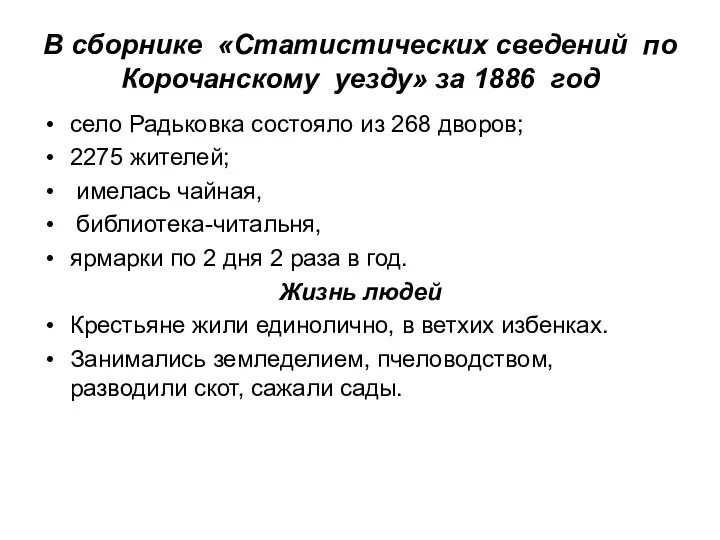 В сборнике «Статистических сведений по Корочанскому уезду» за 1886 год село