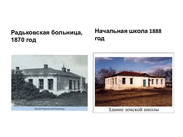 Радьковская больница, 1870 год Начальная школа 1888 год